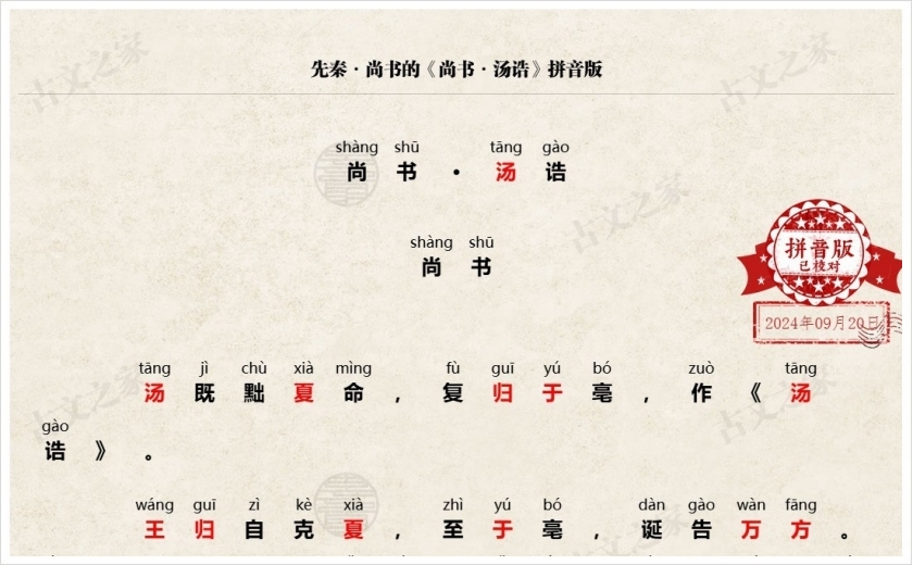 《尚书·汤诰》拼音版