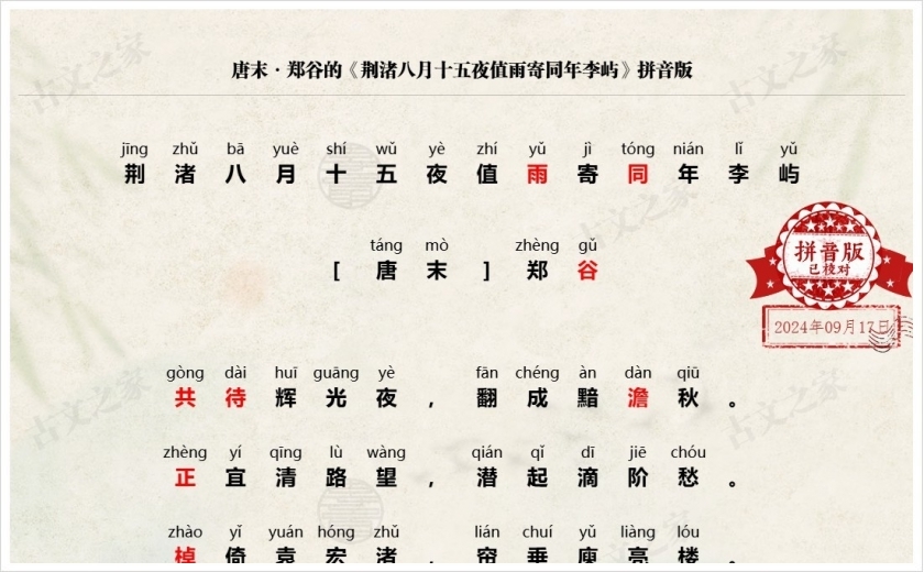 《荆渚八月十五夜值雨寄同年李屿》拼音版