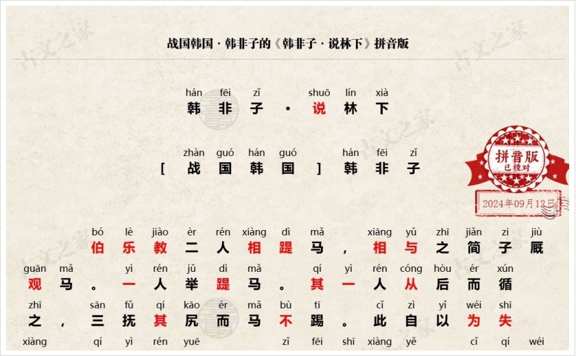 《韩非子·说林下》拼音版