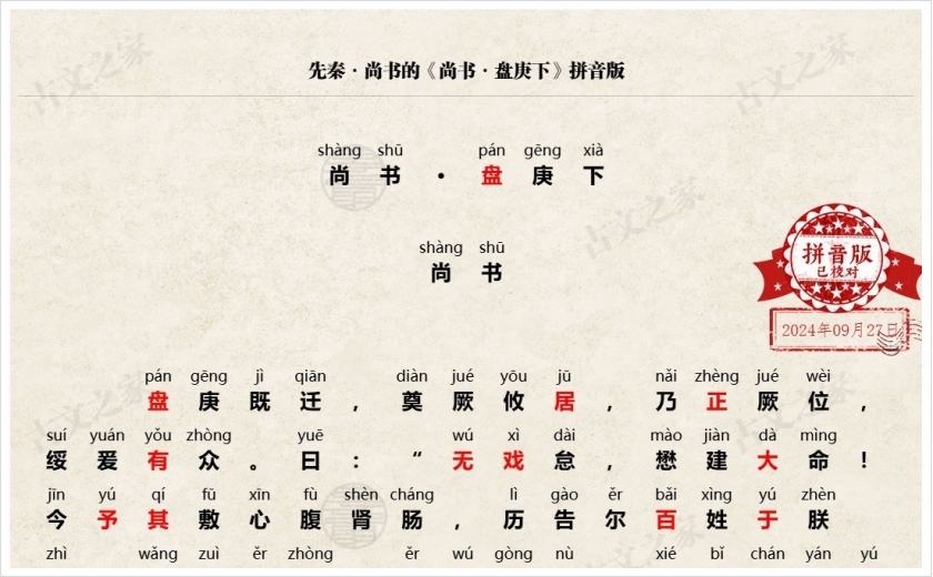 《尚书·盘庚下》拼音版