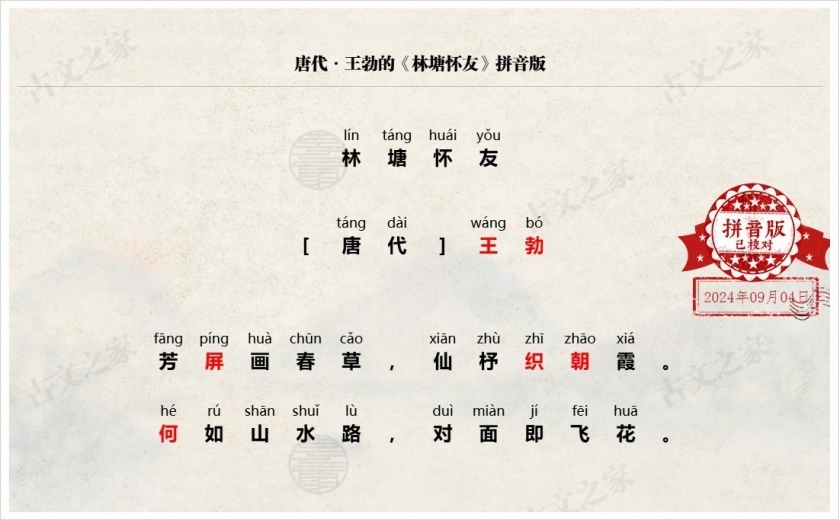 《林塘怀友》拼音版