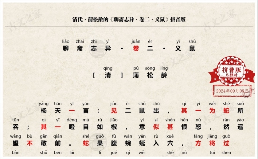 《聊斋志异·卷二·义鼠》拼音版