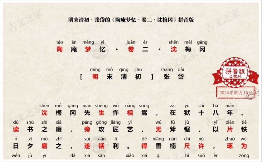 《陶庵梦忆·卷二·沈梅冈》拼音版