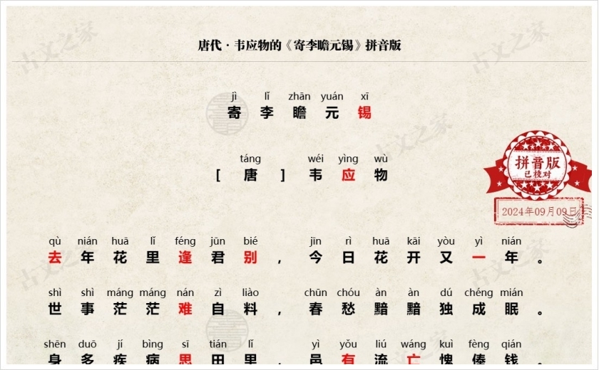 《寄李瞻元锡》拼音版