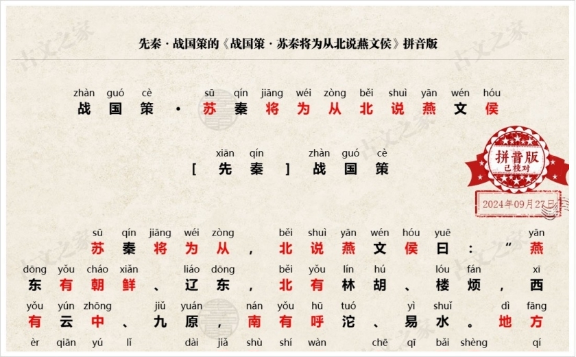 《战国策·苏秦将为从北说燕文侯》拼音版