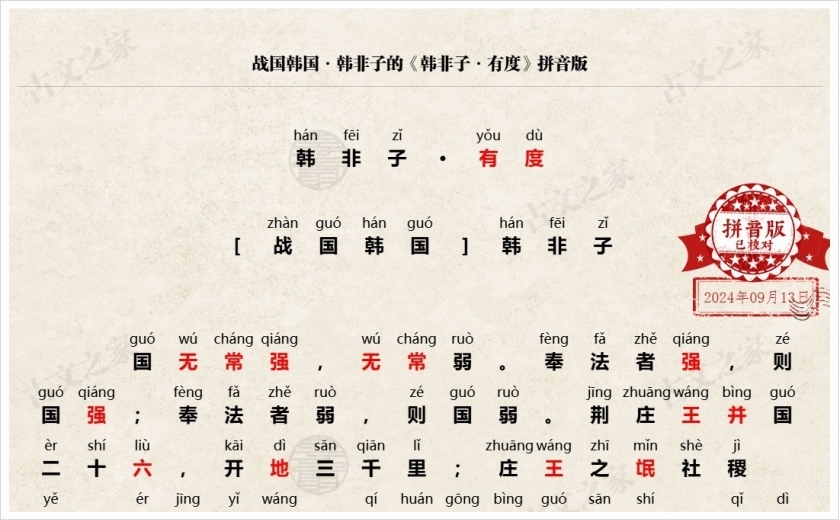 《韩非子·有度》拼音版