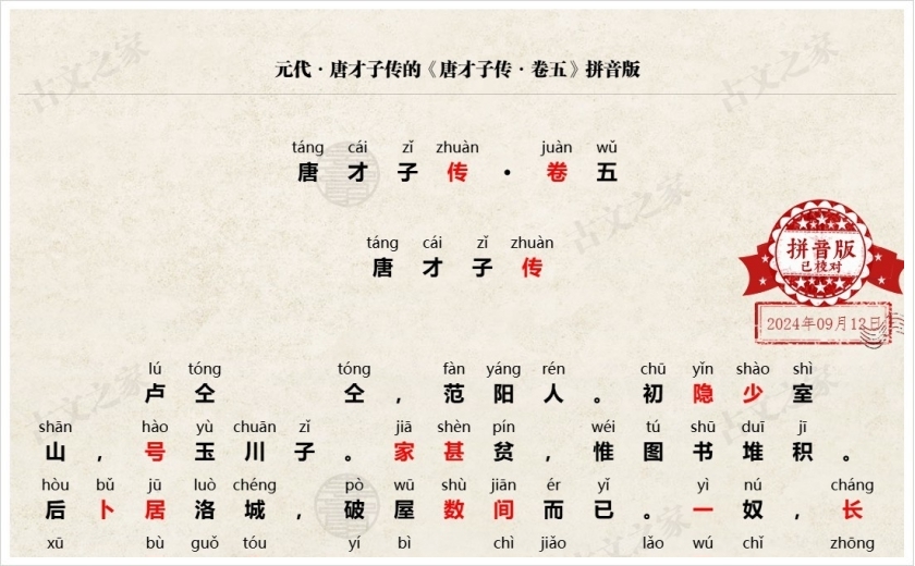 《唐才子传·卷五》拼音版