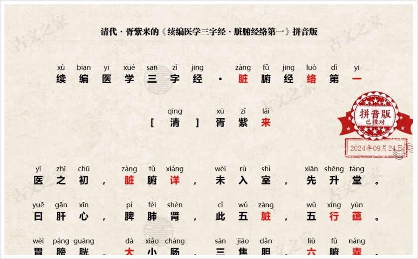 《续编医学三字经·脏腑经络第一》拼音版