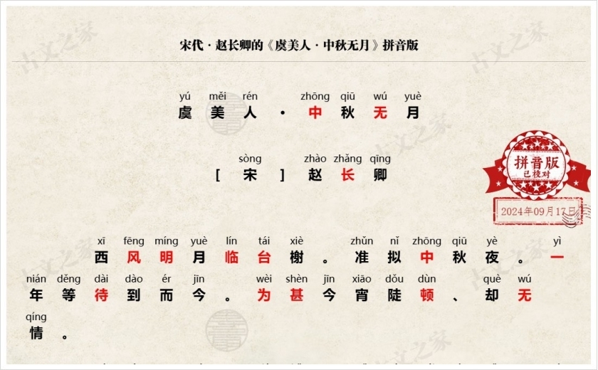《虞美人·中秋无月》拼音版