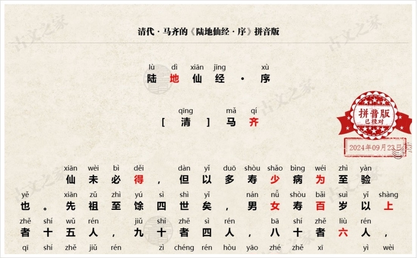 《陆地仙经·序》拼音版