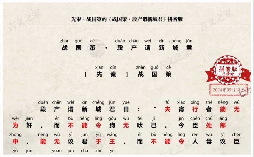 《战国策·段产谓新城君》拼音版