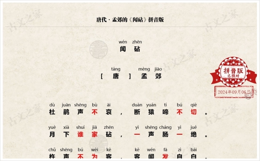 《闻砧》拼音版