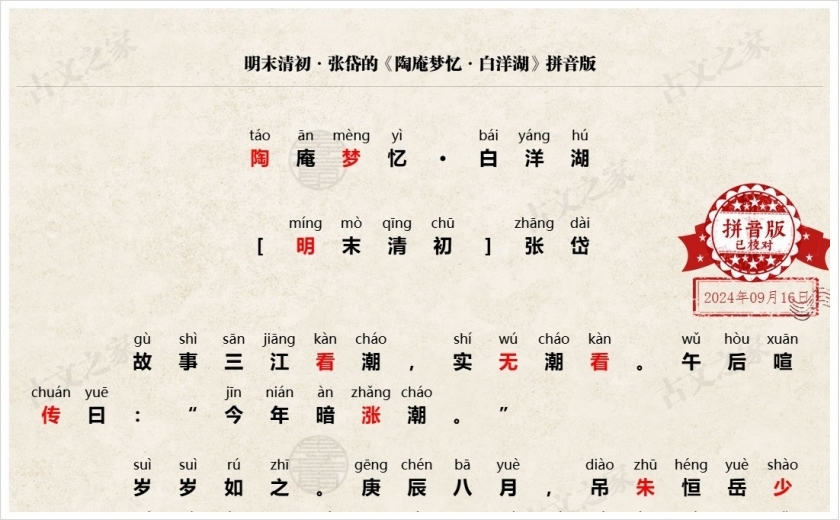 《陶庵梦忆·白洋湖》拼音版