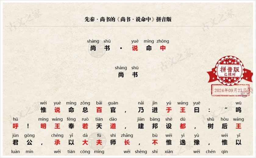 《尚书·说命中》拼音版
