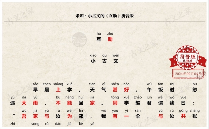 《互助》拼音版