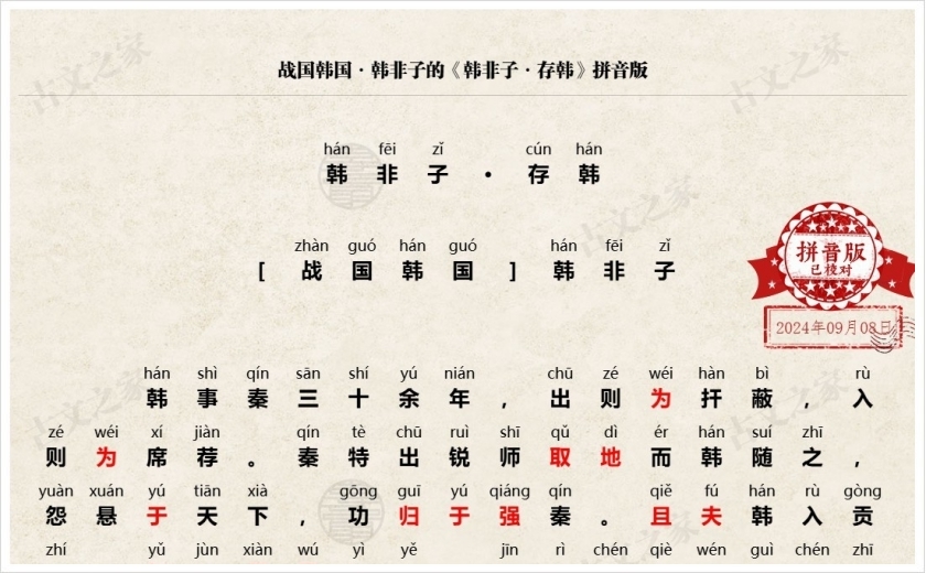 《韩非子·存韩》拼音版