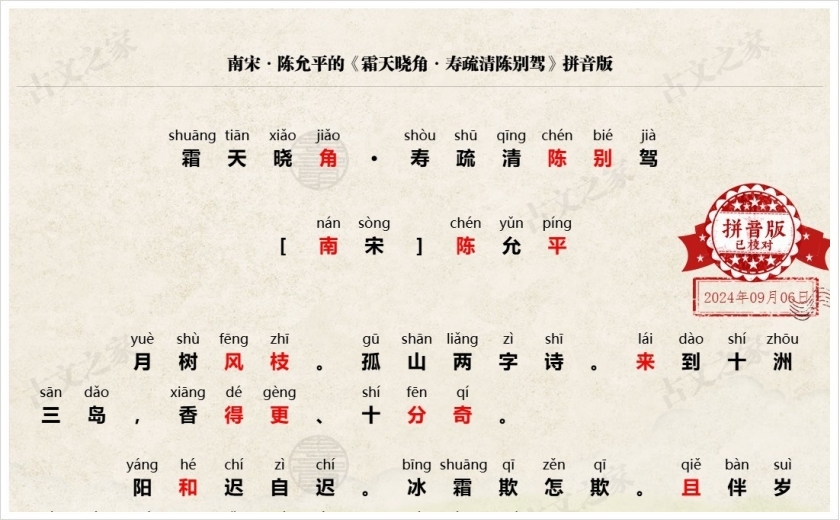 《霜天晓角·寿疏清陈别驾》拼音版