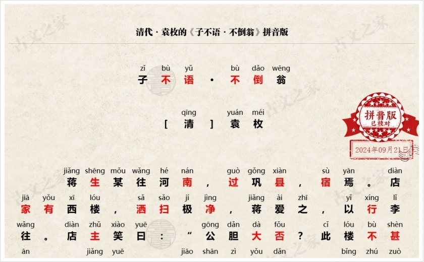《子不语·不倒翁》拼音版