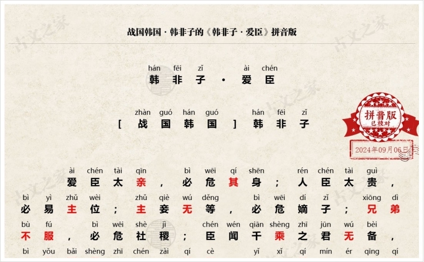 《韩非子·爱臣》拼音版