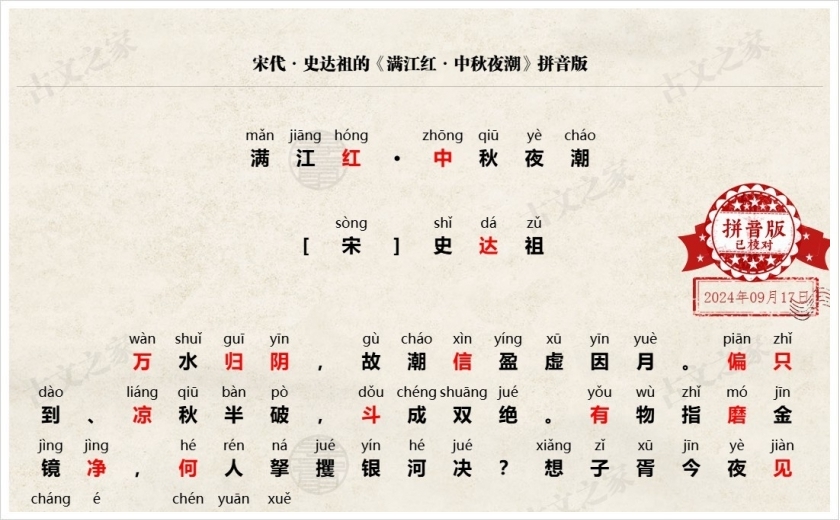 《满江红·中秋夜潮》拼音版