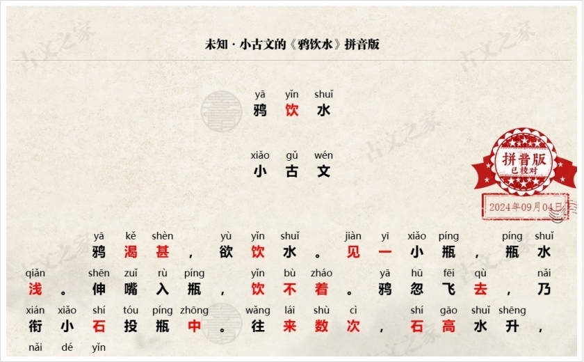 《鸦饮水》拼音版