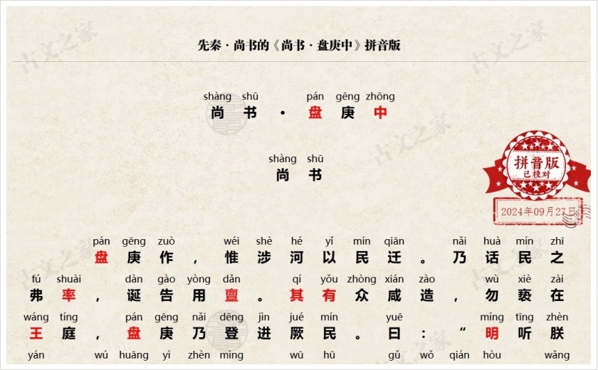《尚书·盘庚中》拼音版