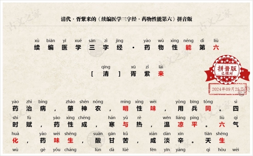 《续编医学三字经·药物性能第五》拼音版