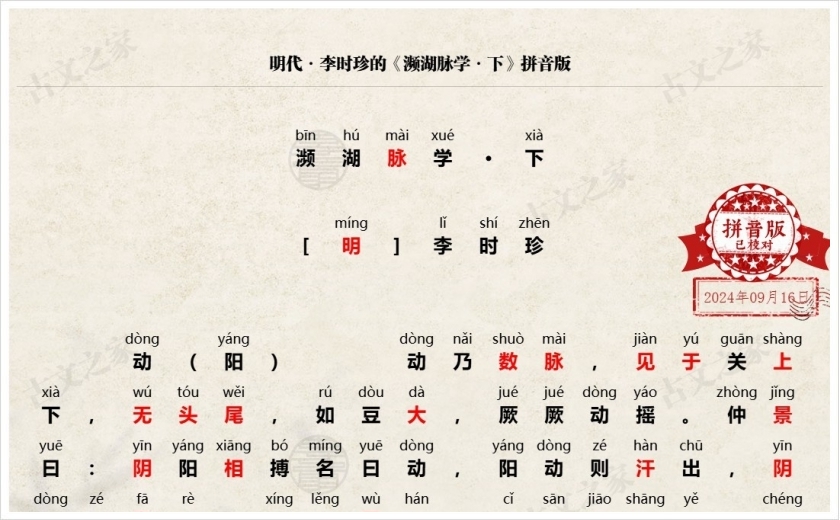 《濒湖脉学·下》拼音版
