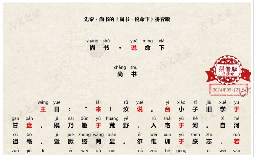 《尚书·说命下》拼音版