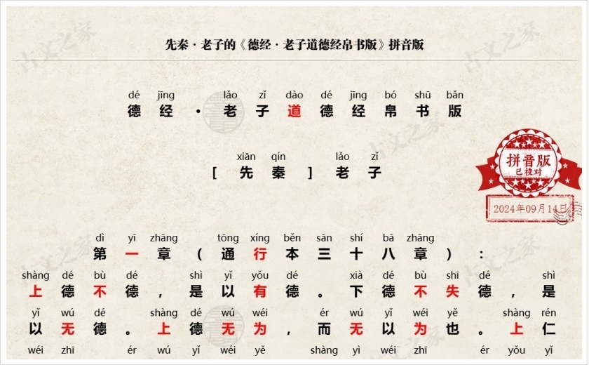 《德经·老子道德经帛书版》拼音版
