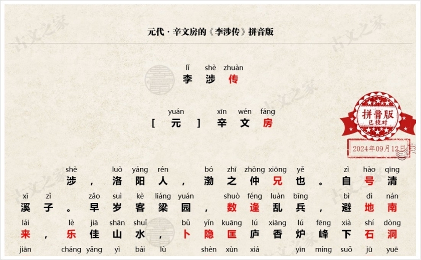 《李涉传》拼音版