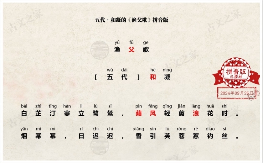 《渔父歌》拼音版