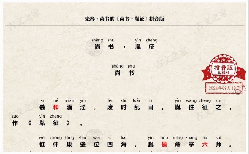 《尚书·胤征》拼音版