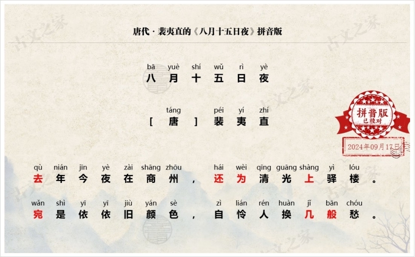 《八月十五日夜》拼音版