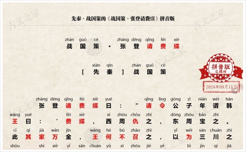 《战国策·张登请费緤》拼音版