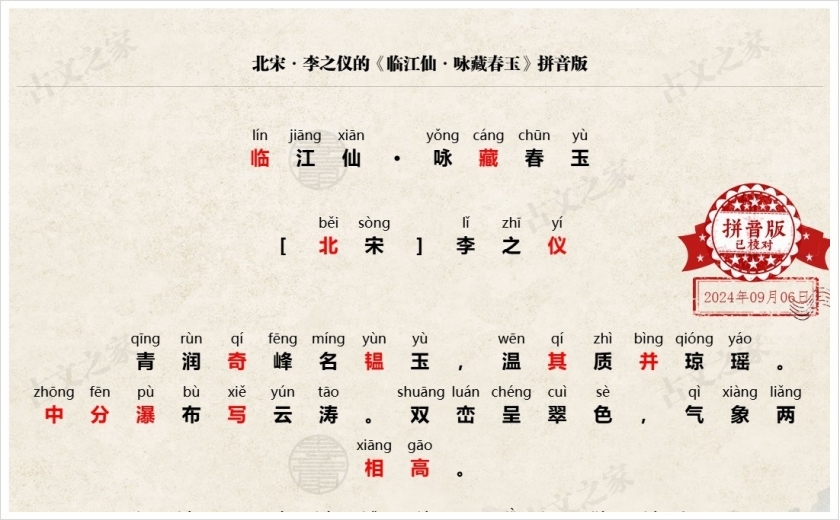 《临江仙·咏藏春玉》拼音版
