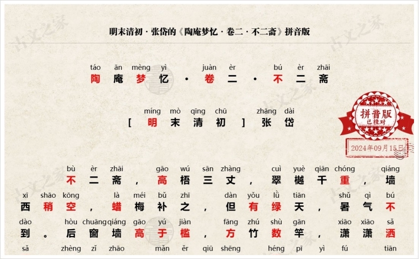 《陶庵梦忆·卷二·不二斋》拼音版