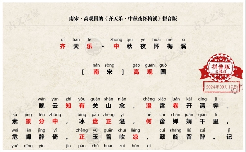 《齐天乐·中秋夜怀梅溪》拼音版