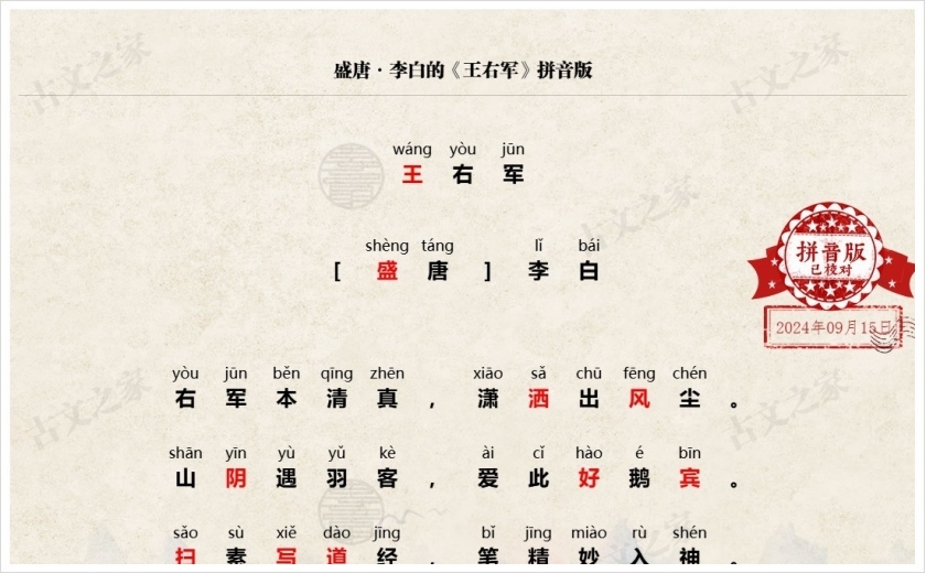《王右军》拼音版