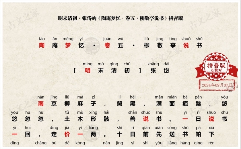 《陶庵梦忆·卷五·柳敬亭说书》拼音版