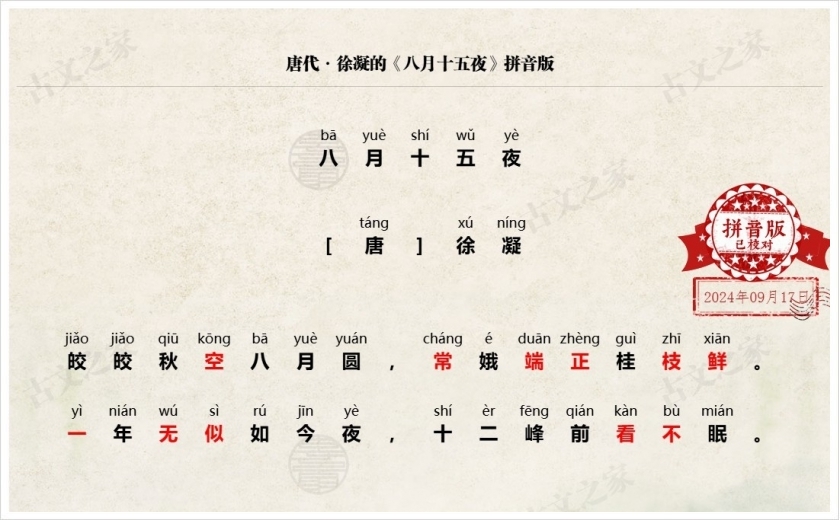 《八月十五夜》拼音版