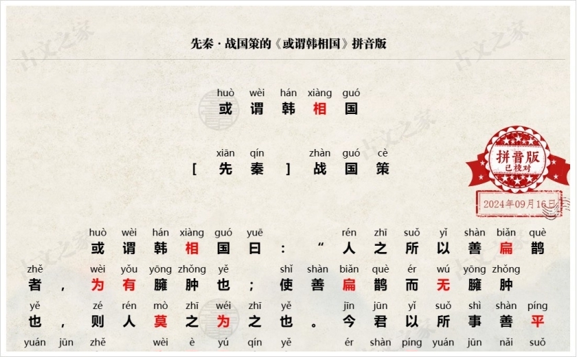《或谓韩相国》拼音版