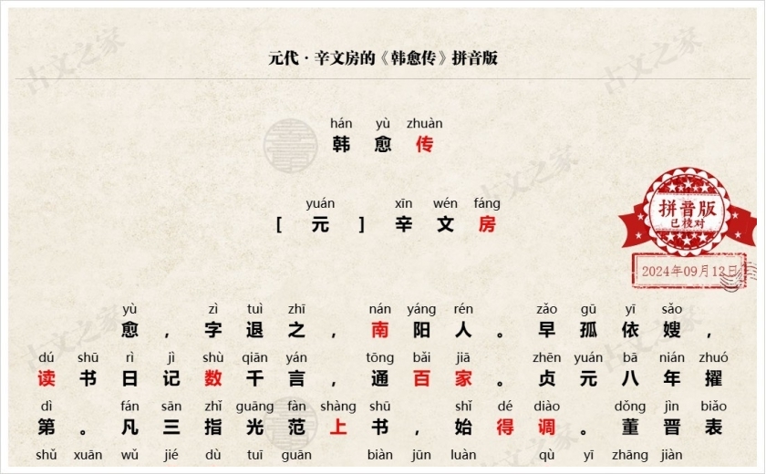 《韩愈传》拼音版