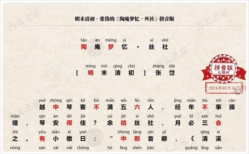 《陶庵梦忆·丝社》拼音版