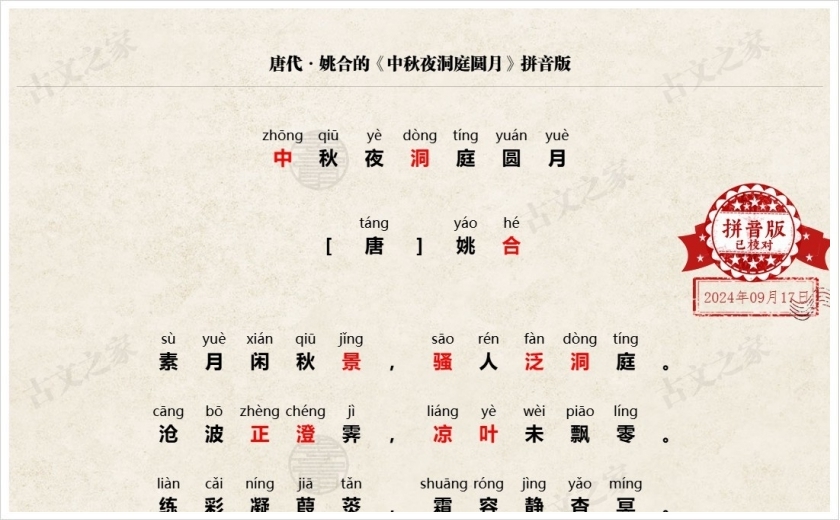 《中秋夜洞庭圆月》拼音版