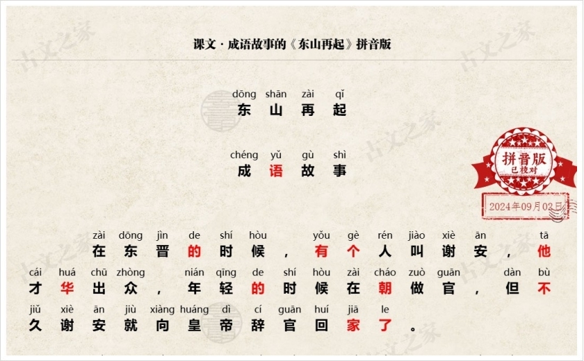 《东山再起》拼音版
