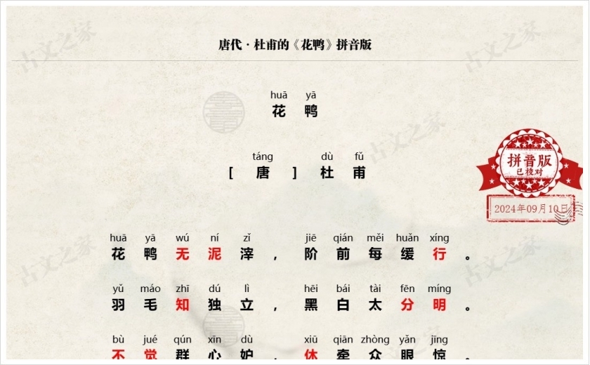 《花鸭》拼音版