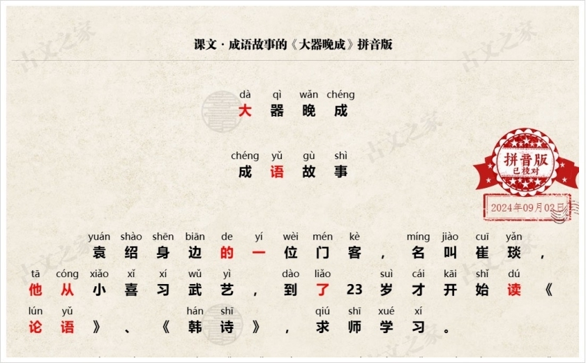 《大器晚成》拼音版