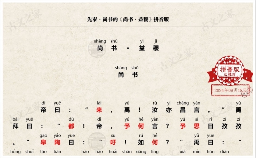 《尚书·益稷》拼音版