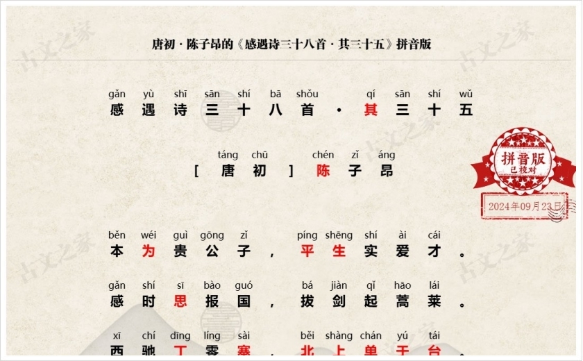 《感遇诗三十八首·其三十五》拼音版
